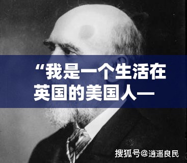 “我是一个生活在英国的美国人——英国人说的七个词我都想不起来。”