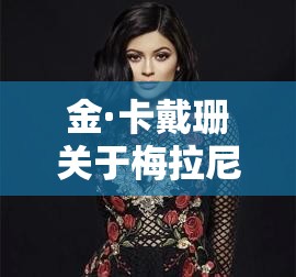 金·卡戴珊关于梅拉尼娅·特朗普就职典礼的“政治”帖子激怒了粉丝