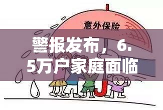 警报发布，6.5万户家庭面临暖气和热水被切断的风险
