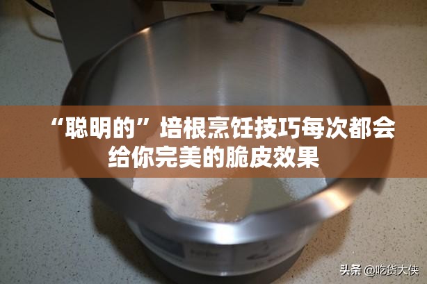 “聪明的”培根烹饪技巧每次都会给你完美的脆皮效果