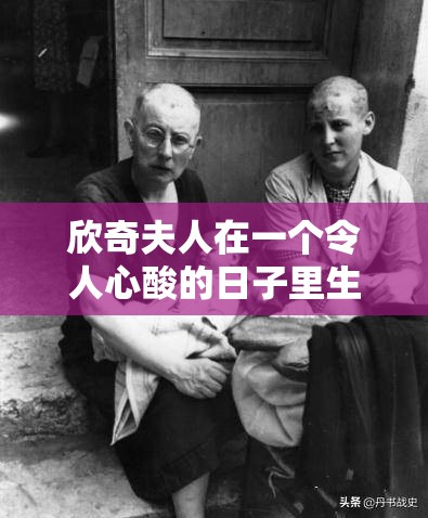 欣奇夫人在一个令人心酸的日子里生下了孩子，她分享了儿子甜蜜的名字